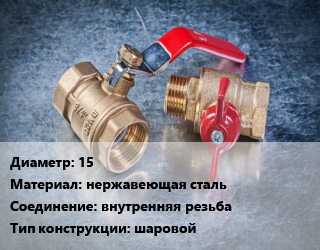 Кран металлический 15 нержавеющая сталь внутренняя резьба шаровой, Danfoss, Ру63, шт цена от 3125 Тг / шт, где купить, условия доставки в Костанае и Костанайской области